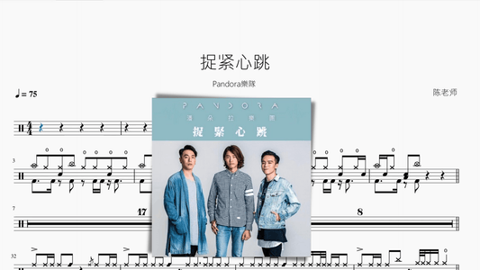 捉紧心跳【Pandora樂隊】 - 鼓譜 Drumtabs ドラム楽譜