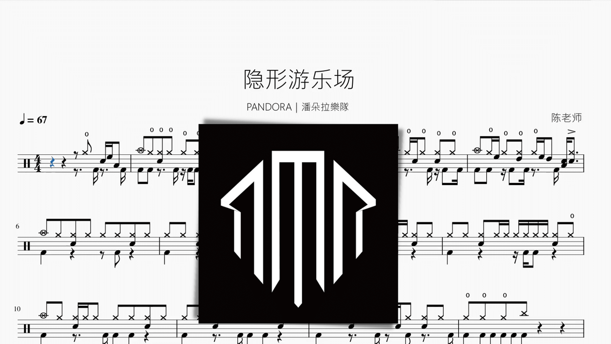 隐形游乐场【PANDORA｜潘朵拉樂隊】 — partitura de batería Drumtabs