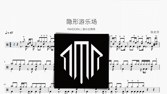 隐形游乐场【PANDORA｜潘朵拉樂隊】 - 鼓譜 Drumtabs ドラム楽譜