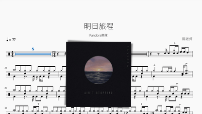 明日旅程【Pandora樂隊】 — partitura de batería Drumtabs