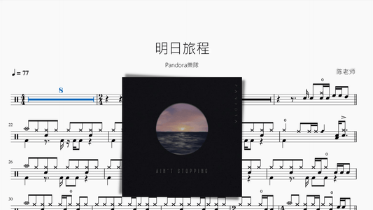 明日旅程【Pandora樂隊】 - 鼓譜 Drumtabs ドラム楽譜