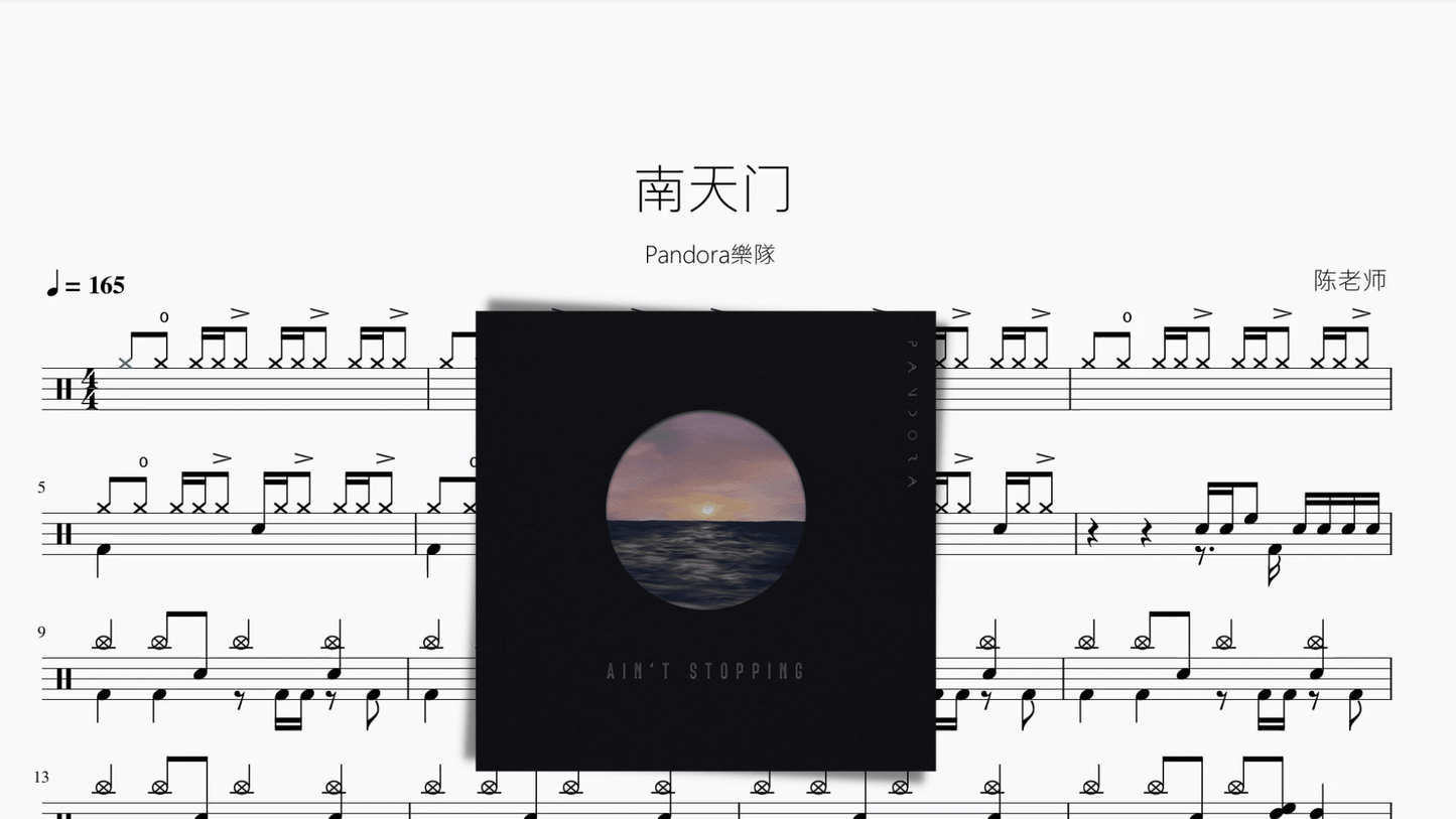 南天门【Pandora樂隊】 - 鼓譜 Drumtabs ドラム楽譜