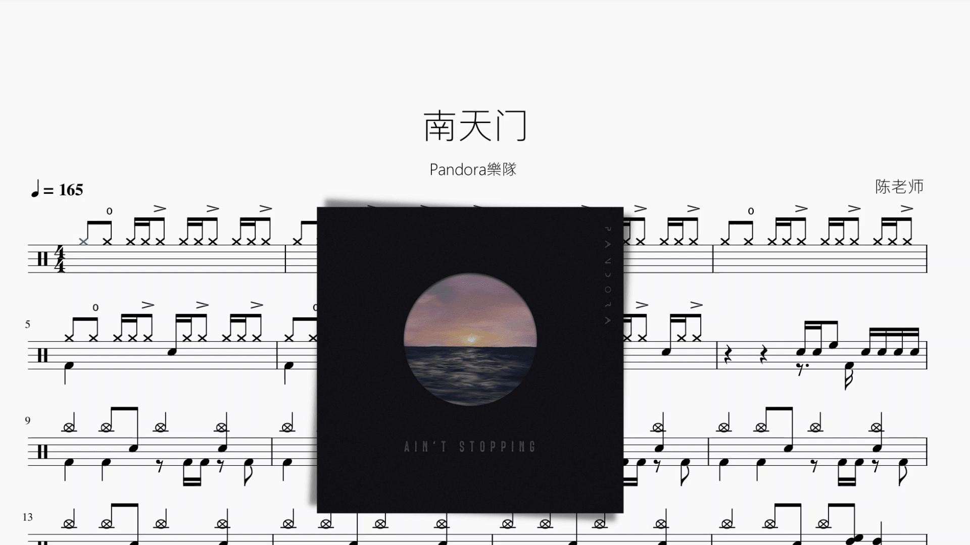 南天门【Pandora樂隊】 - 鼓譜 Drumtabs ドラム楽譜
