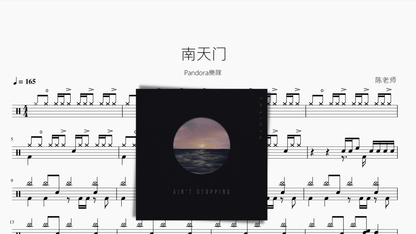 南天门【Pandora樂隊】 - 鼓譜 Drumtabs ドラム楽譜