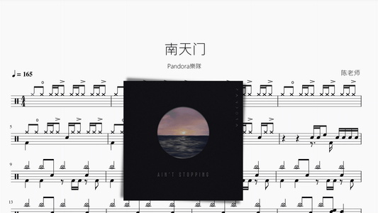南天门【Pandora樂隊】 - 鼓譜 Drumtabs ドラム楽譜