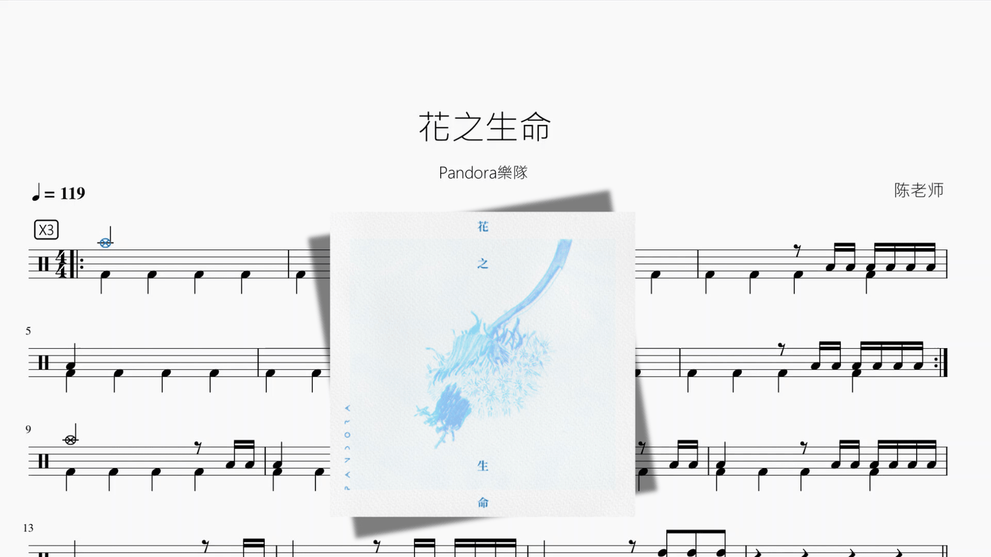 花之生命【Pandora樂隊】 - 鼓譜 Drumtabs ドラム楽譜