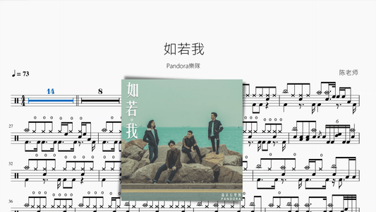 如若我【PANDORA｜潘朵拉樂隊】 - 鼓譜 Drumtabs ドラム楽譜