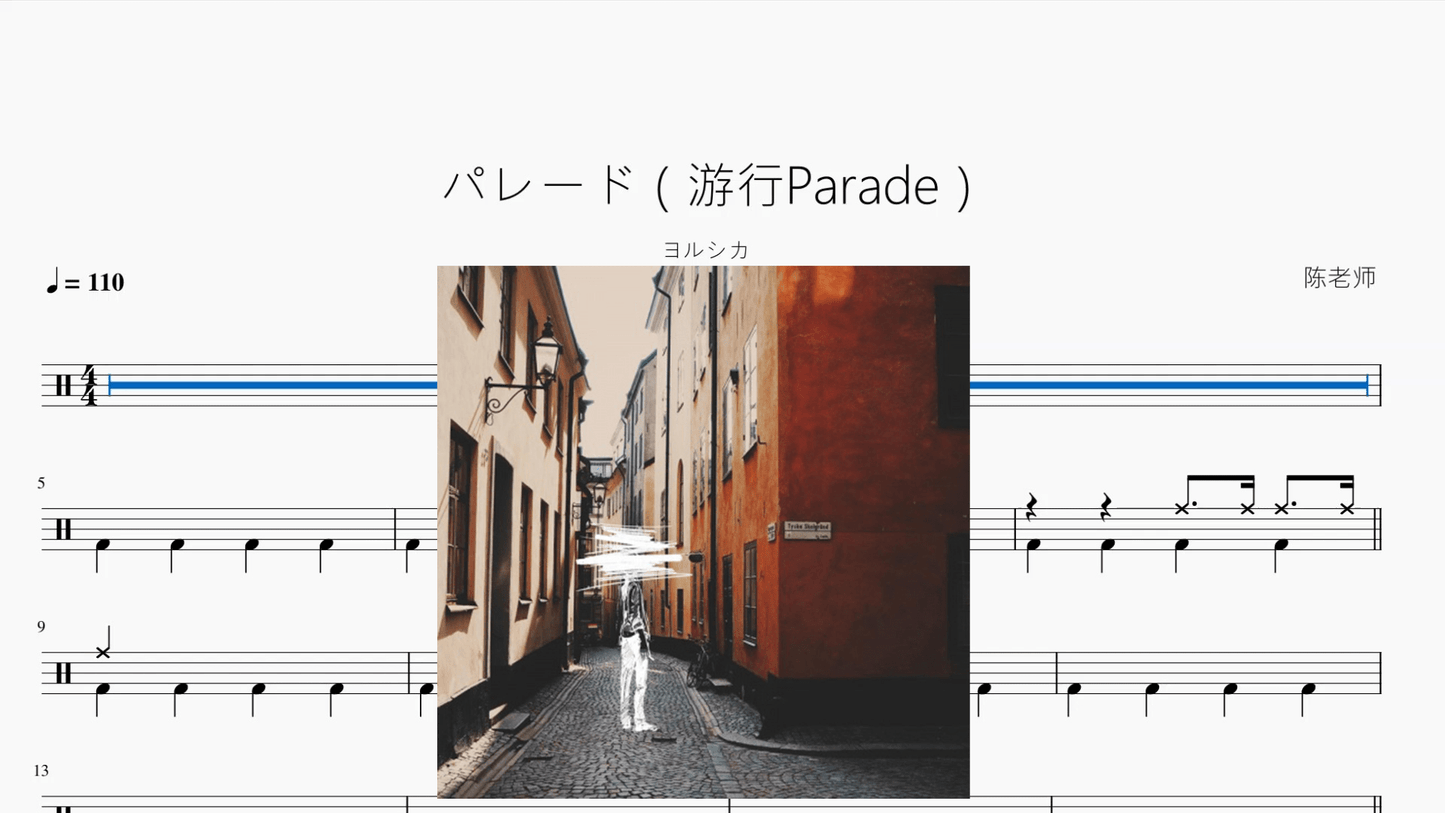 パレード（游行Parade）【ヨルシカ】 - 鼓譜 Drumtabs ドラム楽譜
