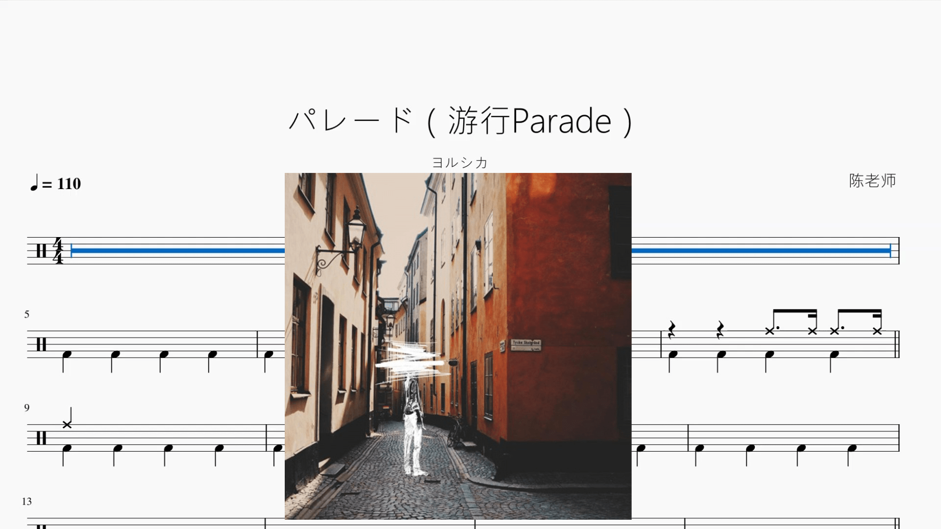 パレード（游行Parade）【ヨルシカ】 - 鼓譜 Drumtabs ドラム楽譜