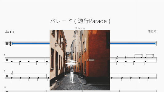パレード（游行Parade）【ヨルシカ】 - 鼓譜 Drumtabs ドラム楽譜