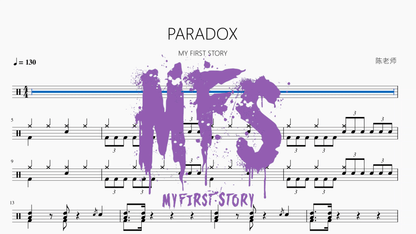 PARADOX【MY FIRST STORY】 - 鼓譜 Drumtabs ドラム楽譜