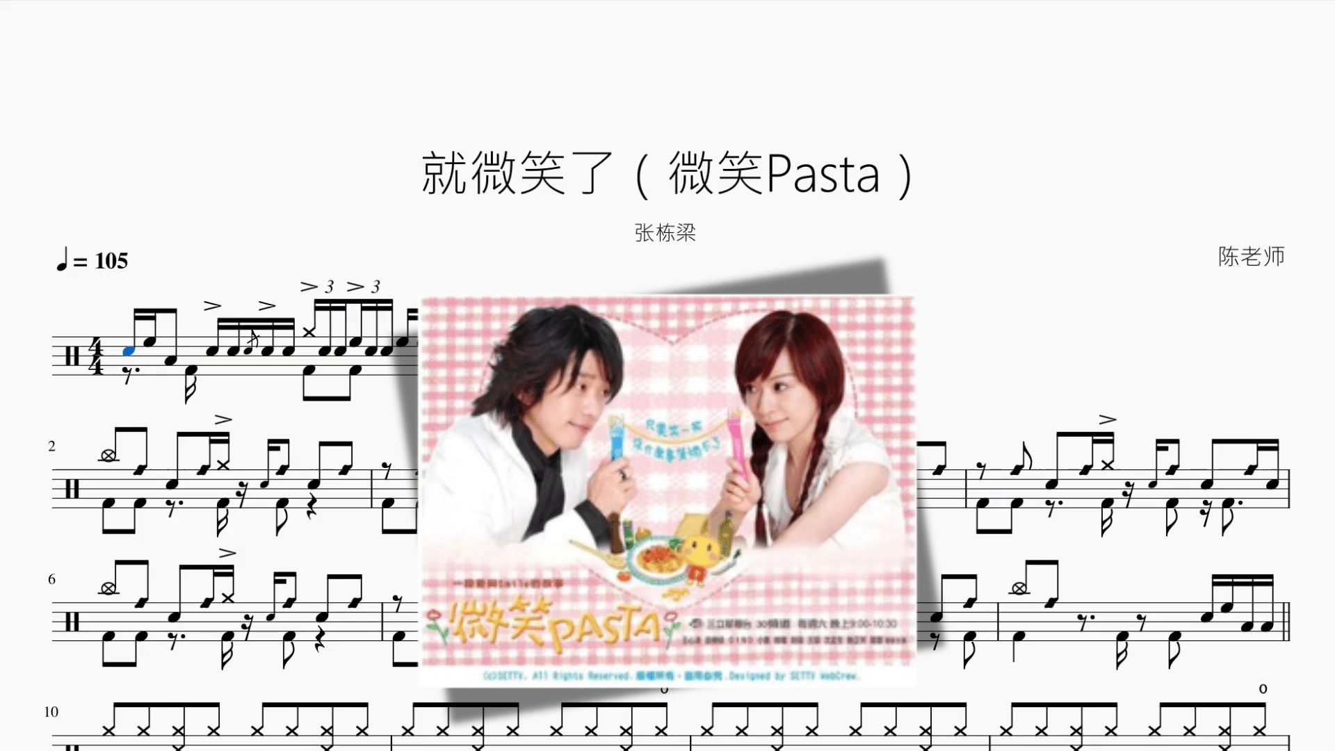 就微笑了（微笑Pasta）【张栋梁】 - 鼓譜 Drumtabs ドラム楽譜