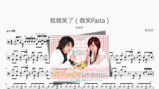 就微笑了（微笑Pasta）【张栋梁】 - 鼓譜 Drumtabs ドラム楽譜