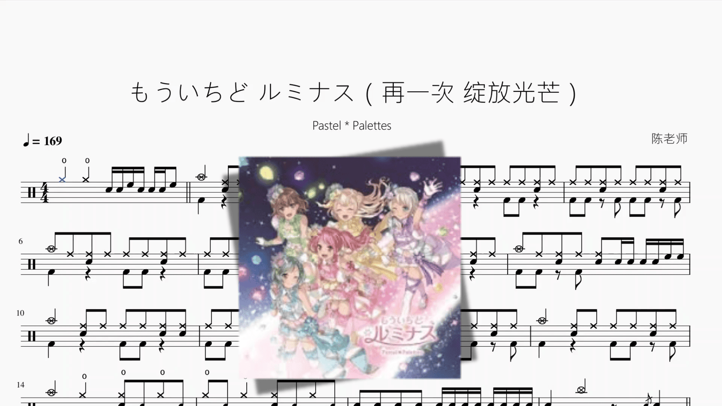 もういちど ルミナス（再一次 绽放光芒）【Pastel Palettes】 - 鼓譜 Drumtabs ドラム楽譜