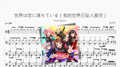 世界は恋に落ちている（我的世界已坠入爱河）【Pastel Palettes】 - 鼓譜 Drumtabs ドラム楽譜