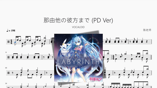 那由他の彼方まで PD Ver【VOCALOID】 - 鼓譜 Drumtabs ドラム楽譜