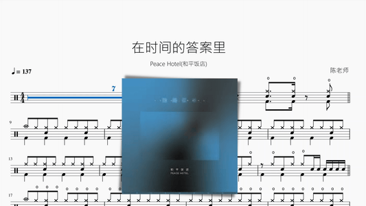 在时间的答案里【Peace Hotel(和平饭店)】 - 鼓譜 Drumtabs ドラム楽譜