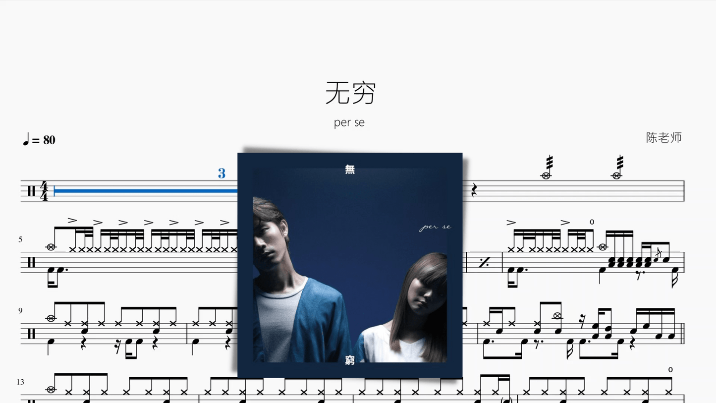 无穷【per se】 - 鼓譜 Drumtabs ドラム楽譜