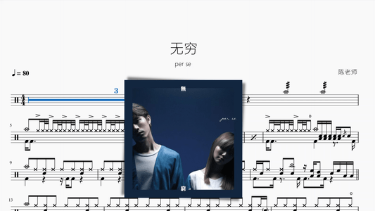 无穷【per se】 - 鼓譜 Drumtabs ドラム楽譜