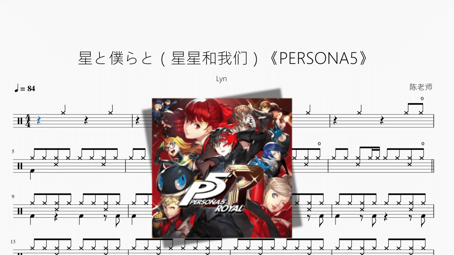 星と僕らと（星星和我们）《PERSONA5》【Lyn】 - 鼓譜 Drumtabs ドラム楽譜