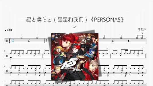星と僕らと（星星和我们）《PERSONA5》【Lyn】 - 鼓譜 Drumtabs ドラム楽譜
