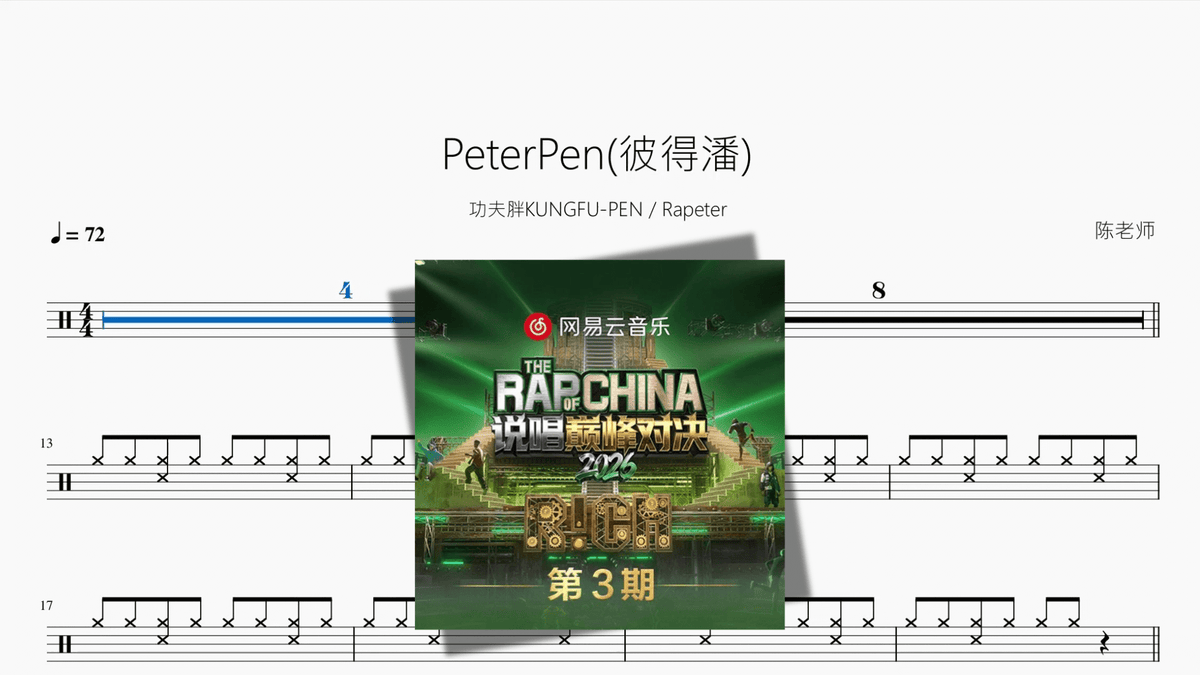 PeterPen(彼得潘)【功夫胖KUNGFU-PEN & Rapeter】 - Good Sheet Music
