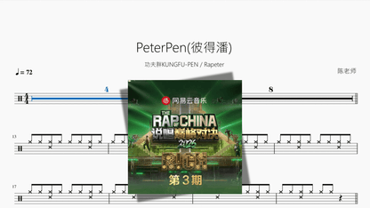 PeterPen(彼得潘)【功夫胖KUNGFU-PEN & Rapeter】 - Good Sheet Music