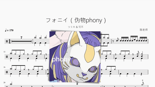 フォニイ（伪物phony）【ツミキ & 可不】 - 鼓譜 Drumtabs ドラム楽譜