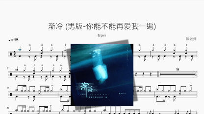 渐冷 男版 你能不能再爱我一遍【彭pini】 — partitura de batería Drumtabs