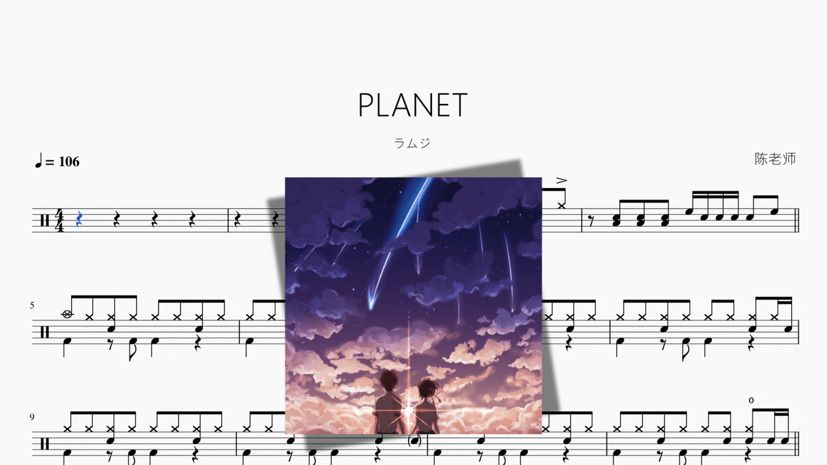 PLANET（行星）【ラムジ】 - 鼓譜 Drumtabs ドラム楽譜