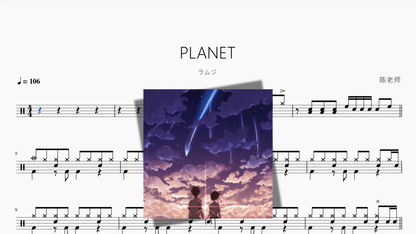 PLANET（行星）【ラムジ】 - 鼓譜 Drumtabs ドラム楽譜