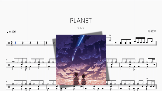 PLANET（行星）【ラムジ】 - 鼓譜 Drumtabs ドラム楽譜