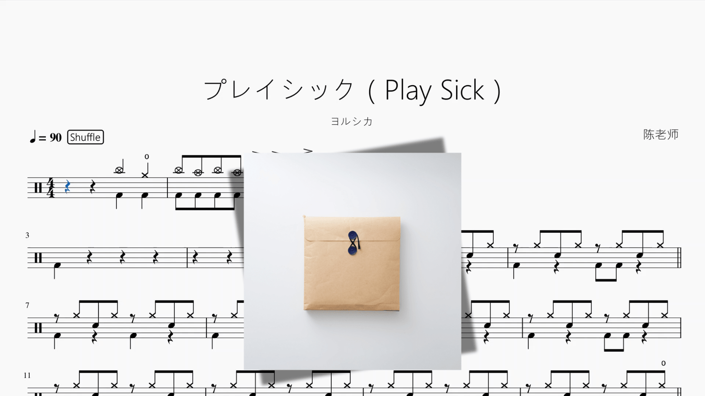 プレイシック（Play Sick）【ヨルシカ】 - 鼓譜 Drumtabs ドラム楽譜