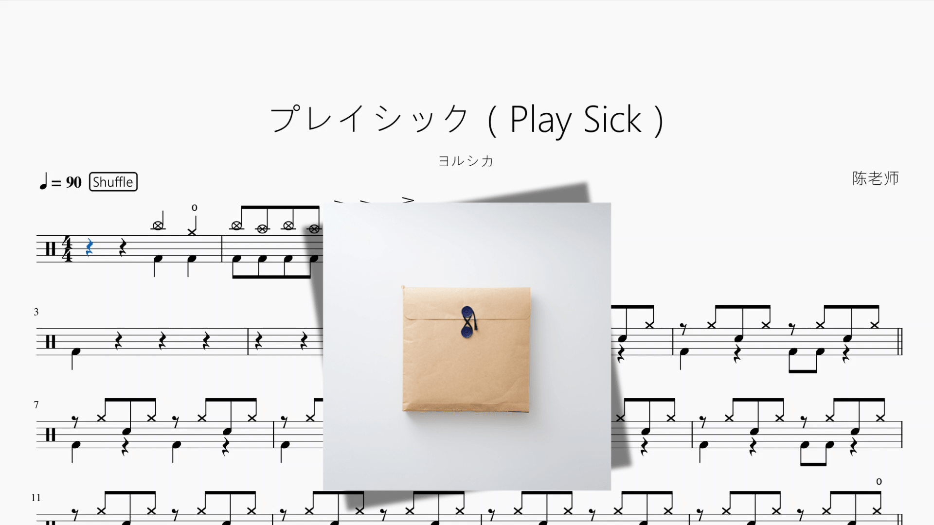 プレイシック（Play Sick）【ヨルシカ】 - 鼓譜 Drumtabs ドラム楽譜