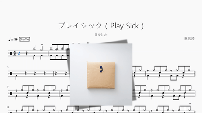 プレイシック（Play Sick）【ヨルシカ】 - 鼓譜 Drumtabs ドラム楽譜