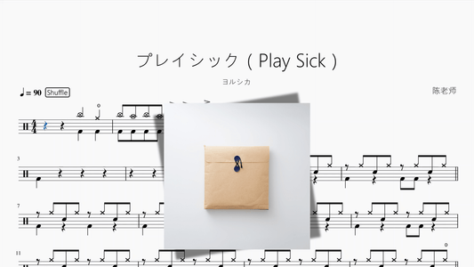プレイシック（Play Sick）【ヨルシカ】 - 鼓譜 Drumtabs ドラム楽譜