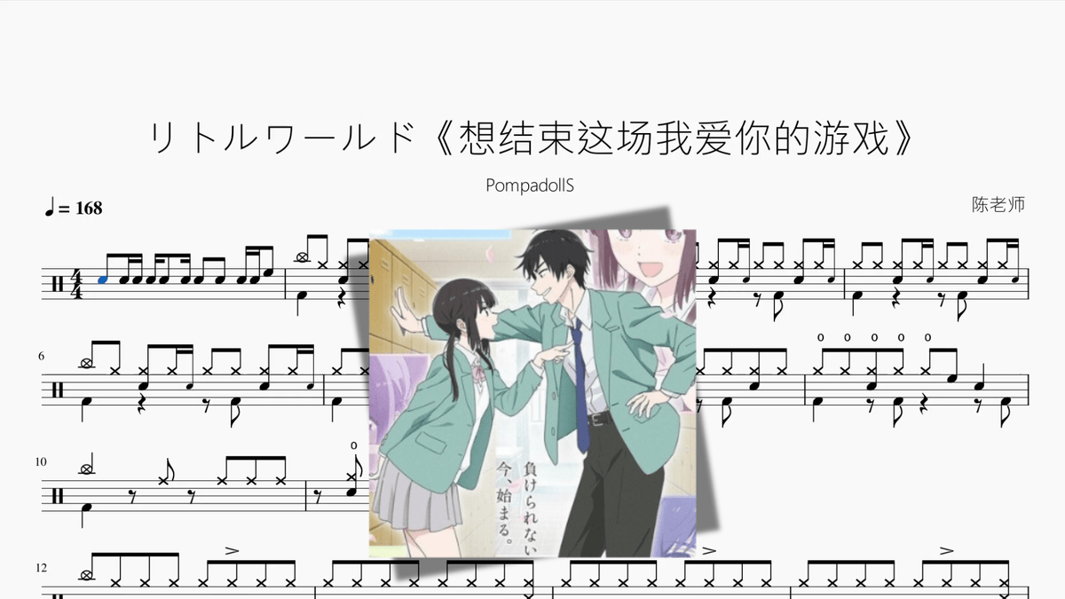 リトルワールド《想结束这场我爱你的游戏》【PompadollS】 — partitura de batería Drumtabs