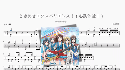 ときめきエクスペリエンス！（心跳体验！）【Poppin'Party】 - 鼓譜 Drumtabs ドラム楽譜