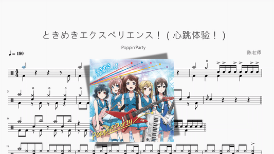 ときめきエクスペリエンス！（心跳体验！）【Poppin'Party】 - 鼓譜 Drumtabs ドラム楽譜