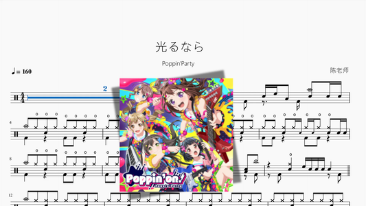 光るなら【Poppin'Party】 - 鼓譜 Drumtabs ドラム楽譜