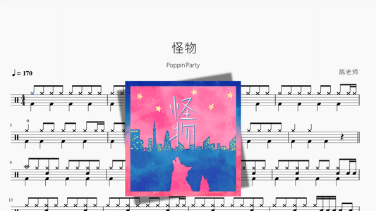 怪物【Poppin'Party】 - 鼓譜 Drumtabs ドラム楽譜