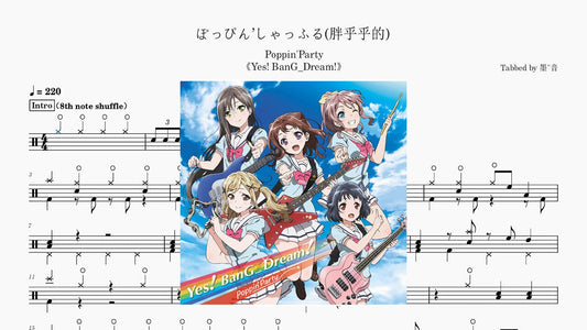 Poppin'Party - ぽっぴん’しゃっふる - 鼓譜 Drumtabs ドラム楽譜