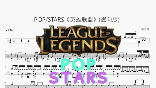 POP：STARS《英雄联盟》(燃向版) - 鼓譜 Drumtabs ドラム楽譜