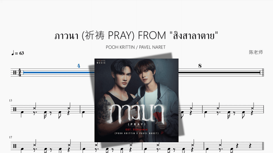 ภาวนา 祈祷 PRAY FROM ”สิงสาลาตาย&“【POOH KRITTIN & PAVEL NARET】 - 鼓譜 Drumtabs ドラム楽譜