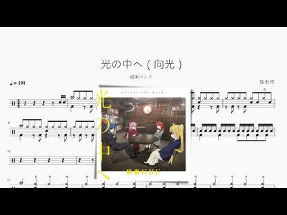 光の中へ（向光）《孤獨搖滾！ 》【結束バンド】鼓譜