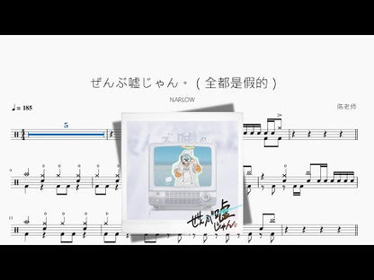 ぜんぶ嘘じゃん。（全都是假的）【NARLOW】