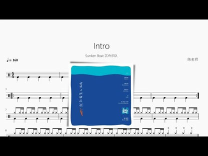 Intro【Sunken Boat 沉舟樂隊】