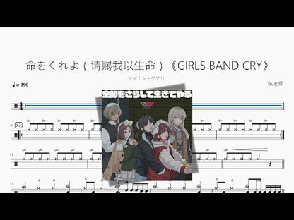 命をくれよ（請賜我以生命）《GIRLS BAND CRY》【トゲナシトゲアリ】