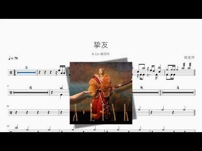 摯友 | A-Lin