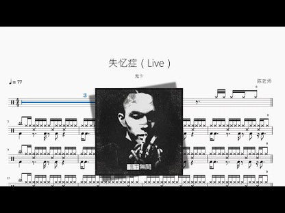 失憶症（Live）【鬼卞】